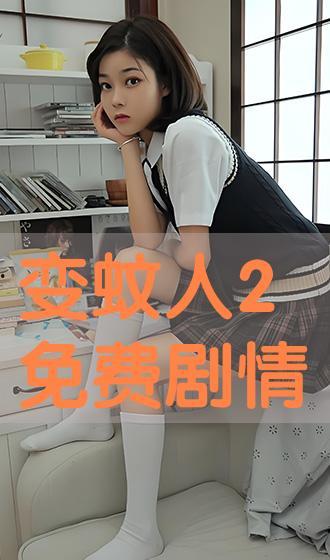 变蚊人2在线观看,在线惊悚续集,揭秘神秘病毒危机 第1张 变蚊人2在线观看,在线惊悚续集,揭秘神秘病毒危机 第1张