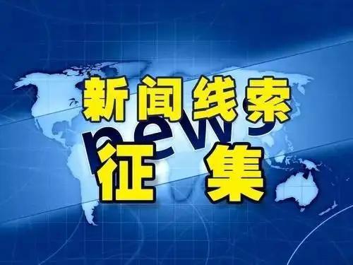 河北新闻线索爆料视频最新  第1张